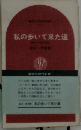 私の歩いて来た道   金田一京助自伝