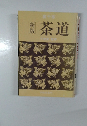 新版　茶道