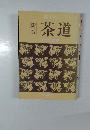 新版　茶道