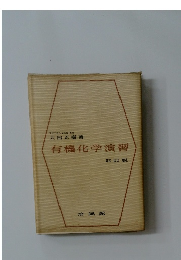 有機化学演習　改訂版