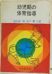 幼児期の体育指導