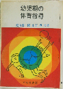 幼児期の体育指導