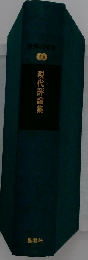 世界の文学「38」現代評論集