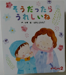 そうだったら  うれしいね