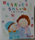そうだったら  うれしいね
