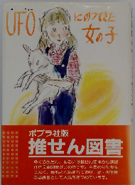 UFOにのってきた女の子
