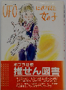 UFOにのってきた女の子