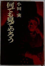 何でも見てやろうーカラー版