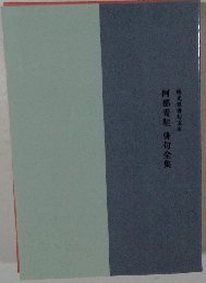 阿部青鞋俳句全集