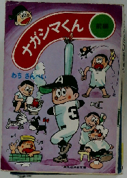 ナガシマくん「前編」