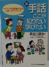新 手話ここが 知りたい 学びたい