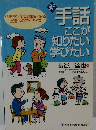新 手話ここが 知りたい 学びたい