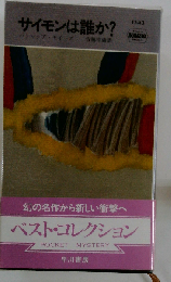 サイモンは誰か?