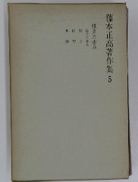 藤本正高著作集 5