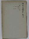 藤本正高著作集 5