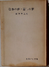 仕事の夢 暮しの夢
