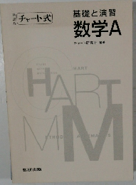 基礎と演習  数学A　