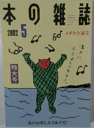 本の雑誌　2002年5月