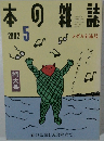 本の雑誌　2002年5月