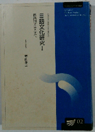言語文化研究 1 国語国文学の近代