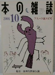 本の雑誌　2001年10月号