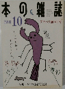 本の雑誌　2001年10月号