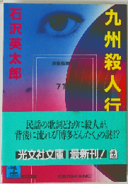 九州殺人行 長編推理小説