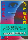 九州殺人行 長編推理小説