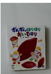 ずんずんほりほり  おいもほり