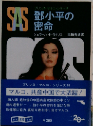 古本古書鄧小平の密命/著 ジェラールドヴィリエ 訳 ３輪秀彦 プリンスマルコシリーズ 創元推理文庫