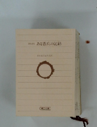 聞き書き ある憲兵の記録