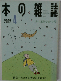 本の雑誌　2002年4月号