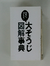 大そうじ図解事典