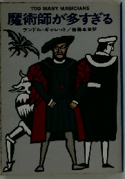 魔術師が多すぎる