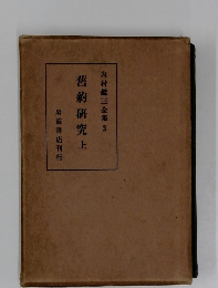 内村鑑三全集3  舊約研究上