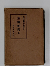 内村鑑三全集3  舊約研究上