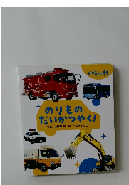 ころころえほん 11 のりものだいかつやく!