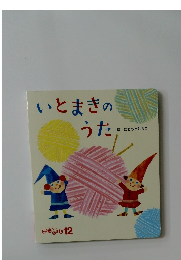 いとまきのうた