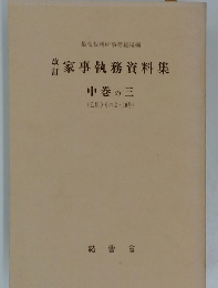 家事執務資料集　中巻の三