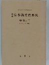 家事執務資料集　中巻の三