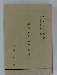 選挙犯罪の研究(増補)