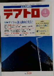 テアトロ 2009年 04月号　No.818