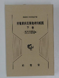 労働関係民事裁判例概観 下