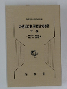 労働関係民事裁判例概観 下