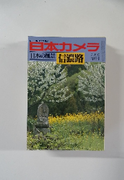 日本カメラ　信濃路　3月