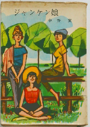 ジャンケン娘