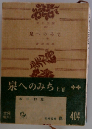 泉へのみち「上巻」