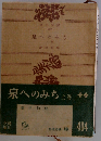 泉へのみち「上巻」