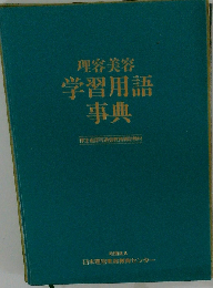 理容美容　学習用語事典