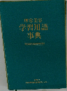 理容美容　学習用語事典